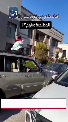 محد يحچي عليهم لان يحطون ال 👞 بحلگه لو راد يديح بمعارض اربيل.