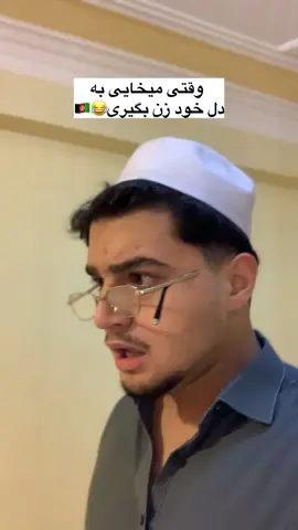 دگه یاد نمیکنم هیچوقت😂💔 . . . #afghanistantiktok🇦🇫 #foryou #afghani #afghan #afghanistan🇦🇫 