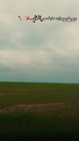 ربي كريم وابد ماينسى افعالي ..❤️‍🩹🥀.