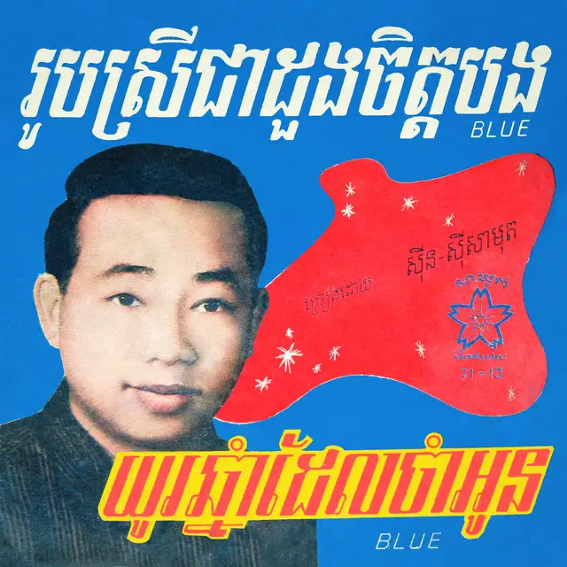 យូរឆ្នាំដែលចាំអូន - ស៊ីន ស៊ីសាមុត #SinnSisamouth #ស៊ីនស៊ីសាមុត #Khmervintage #MooR