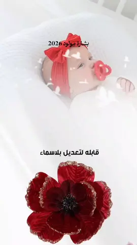 شيله مولود _ سماء سماء ياقرة العين _ جديد 2026 _ #اغاني_مواليد_#شيلات_مواليد_#اغاني_وشيلات_مواليد_#اغاني_وشيلات_مواليد_جديد_#شيلات_واغاني_مواليد_قابله_للتعديل_بلاسماء 