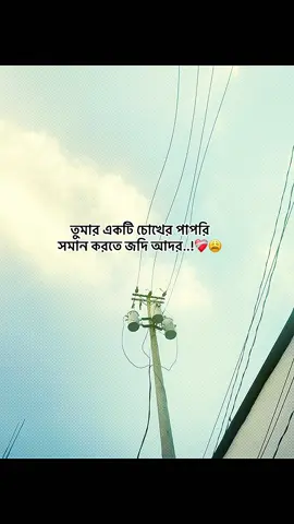 তুমার একটি চোখের পাপরি সমান করতে জদি আদর..!💝#foryou #foryoupage❤️❤️ #fyppppppppppppppppppppppp #fyppppppppppppppppppppppp #fyppppppppppppppppppppppp 
