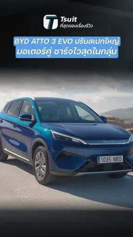 BYD ATTO 3 EVO ปรับสเปกใหญ่ มอเตอร์คู่ ชาร์จไวสุดในกลุ่ม - [ที่สุด] #BYD #BYDATTO3EVO #บีวายดี #Tsuit #ที่สุดของเรื่องรีวิว