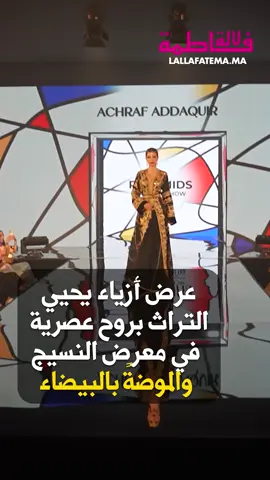 عرض أزياء يحيى التراث بروح عصرية مبهرة في معرض النسيج والموضةً بالبيضاء . . #المغرب #لالة_فاطمة #maroc #lallafatema #مشاهير #اكسبلور