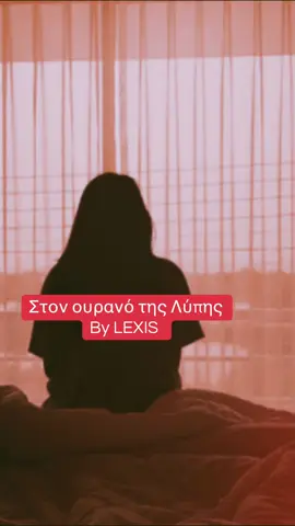 Στον ουρανό της Λύπης 🫶 new song 🙏 full on LEXIS PROFILE