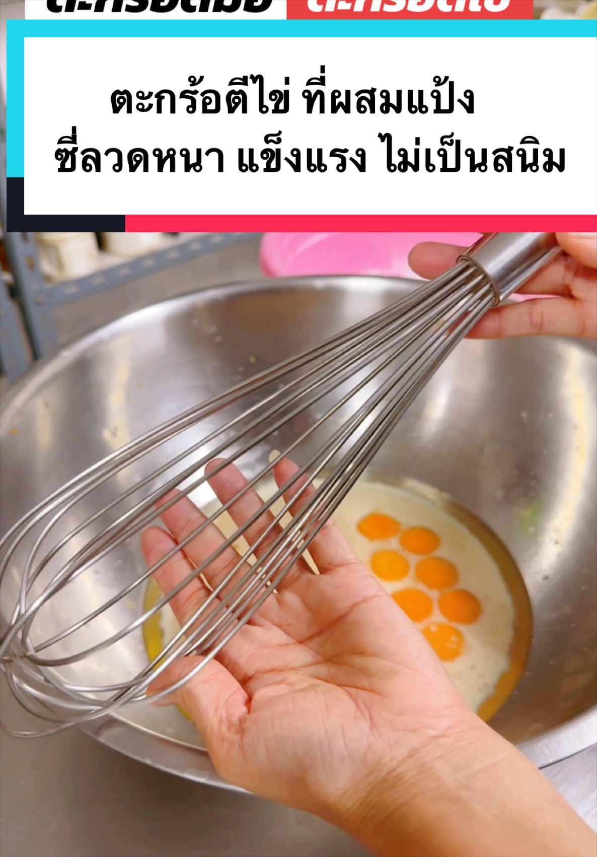 #ที่ตีไข่ #ตะกร้อตีไข่ #ตะกร้อตีแป้ง #เบเกอรี่โฮมเมด #bakery 