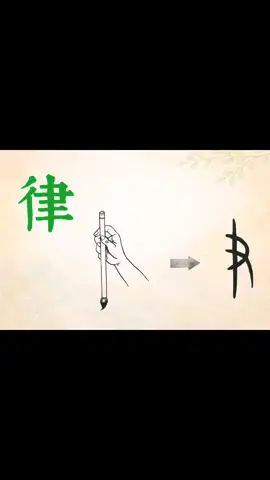 Hán Tự - Chữ 律 (lǜ) LUẬT  Bạn vào kênh YouTube “Quách Tố Trinh - Hán Tự” để xem trọn Video nhé. Cảm ơn bạn 🙏  #tiengtrungladamme #quachtotrinh #chuhantuonghinh #hantu #纪律 