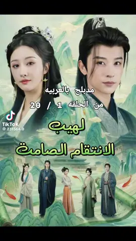 لهيب الانتقام الصامت مدبلج بالعربية  من الحلقة 20/1  #مسلسلات #tik #kdrama #dram #افلام 
