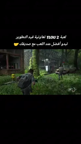 #creatorsearchinsights لعبة تعاونية للعبة : the last of us part 2 #Games #gaming #games #thelastofus 