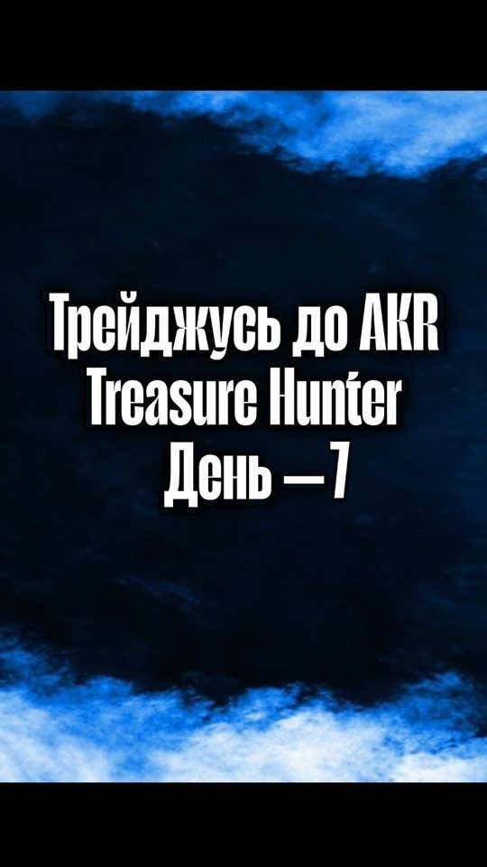 Трейд к ТХ ( день -7) , давайте сделаем уже наконец-то 2000 человек , подпишитесь кто не подписан 🤝🤩.Приятного просмотра 🤝😎.#стандофф2 #голда #голдастандофф2 #трейд 