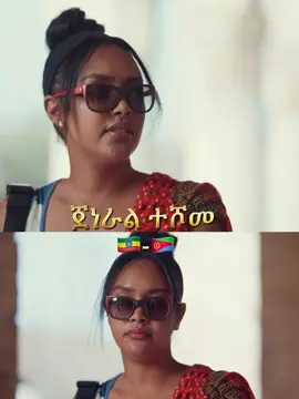 መንገዲ ዓድና - ANTORE TV   #ethiopian_tik_tok #generalteshome #eritreantiktok🇪🇷🇪🇷habesha #ethiopia 