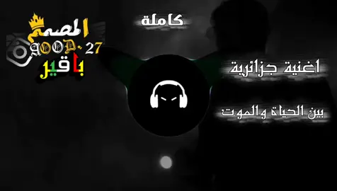 اغنية جزائرية حزينة بين الحياة والموت #اغنية #رميكس🔥🎧  #اعادة_النشر🔃 #حزينہ♬🥺💔 #fypシ 