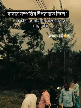 বাবার সম্পত্তির উপর হাত দিলে “কে চাচা কে মামা ঐ গুলো দেখার সময় নাই #foryou #foryoupage #foryou video 