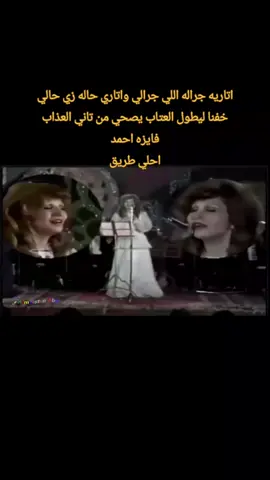 #فايزه_احمد##احلي_طريق#طربيات_الزمن_الجميل_🎼🎶🎻♥️🌹 #fyp #foryou 