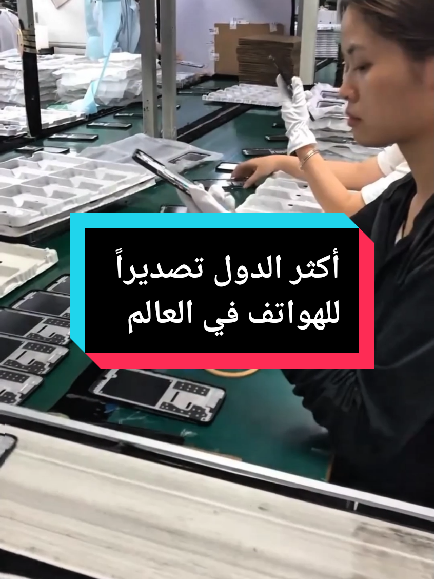 أكثر الدول تصديراً للهواتف في العالم #هواتف #الصين #كوريا_الجنوبية #الهند #جوالات 