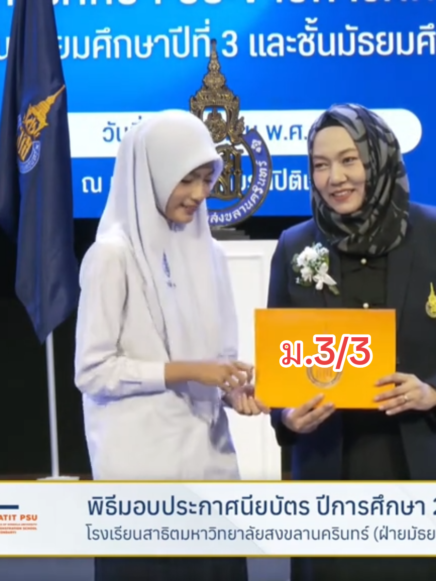 📸 สาธิตรุ่น 56 ห้อง 3/3 บรรยากาศวันแห่งความสำเร็จ 🎓 พิธีรับประกาศนียบัตร ปีการศึกษา 2568 นักเรียนโรงเรียนสาธิต ม.อ. (ฝ่ายมัธยมศึกษา) ห้อง 3/3 ขอแสดงความยินดีกับนักเรียนทุกคน 👏 กับอีกหนึ่งก้าวสำคัญของชีวิต เต็มไปด้วยความภาคภูมิใจ ความสุข และความทรงจำดี ๆ 💙 ขอให้ทุกคนก้าวต่อไปบนเส้นทางใหม่อย่างมั่นคง และประสบความสำเร็จในทุกสิ่งที่ตั้งใจ ✨ #รับประกาศนียบัตร #SatitPSU #มีม #PSU