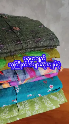 ပဒုမ္မာအသားကောင်း size ပွင့် free size 27500 သက်ြန်ပြီးမှပို့ပေးပါမယ်ရှင် စရံကြိုလွှဲပေးရပါမယ်ရှင့် #ချုပ်ရိုးချုပ်သားအာမခံ #09977498106viber #မန္တလေး #အီတလီစပန့် #ပဒုမ္မာချည် 