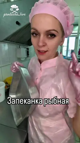 Запеканка из минтая ⠀ Ингредиенты: Филе минтая - 1 кг (порезать кубиками 1,5 см) Морковь (крупно натертая) - 150 г Лук - 150 г Яйца - 5 шт. Сметана - 3 ст. ложки Соль, черный перец - по вкусу Лимонный перец - по желанию Картофель отварной (тертый) - 500 г Моцарелла (натертая) - по вкусу Помидоры - 3 шт. (порезать кольцами) ⠀ Приготовление: ⠀ В миске смешать филе минтая, обжаренные морковь и лук. Вбить яйца, добавить сметану, посолить и поперчить. При желании добавить немного лимонного перца для аромата. Перемешать массу и выложить в форму для запеканки. Сверху распределить отварной тертый картофель, посыпать натертой моцареллой. Помидоры нарезать кольцами и аккуратно выложить сверху. Слегка притрамбовать и снова посыпать моцареллой. ⠀ Запекать в разогретой до 180°C духовке 25-30 минут (в зависимости от того, насколько горячая духовка). #Foodie #foodrecipe #prodasha #prodasha_live #cooking 