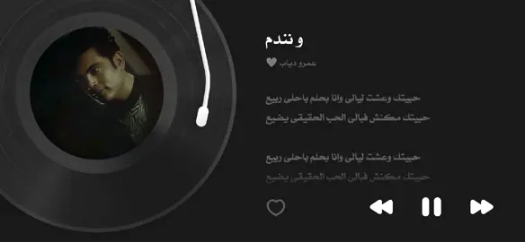 عمرو دياب - و نندم 🤍