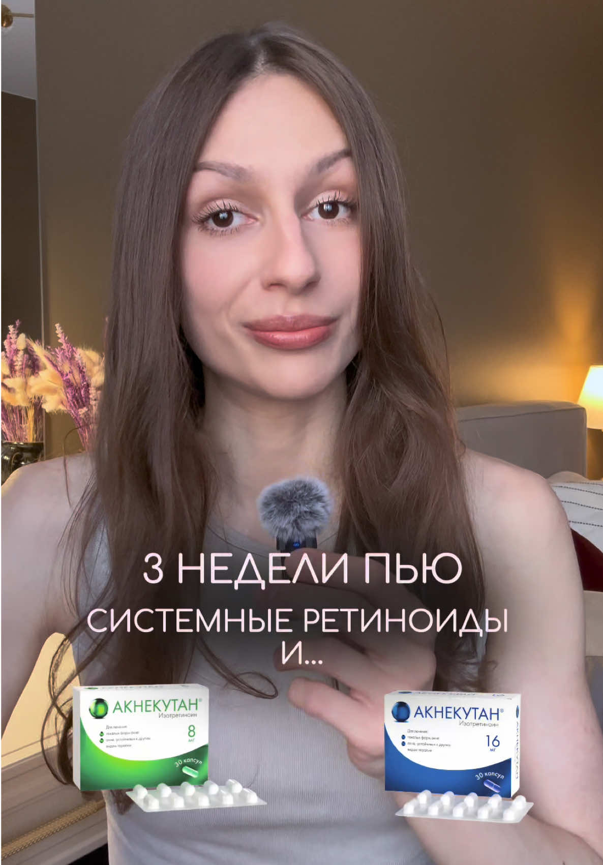 подробно делюсь своим лечением в тг и вк🤍 #акне #акнекутан #системныеретиноиды #лечениеакне 
