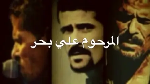 #creatorsearchinsights #علي_بحر #علي_بحر_اسطوره_لن_يكررها_الزمن 