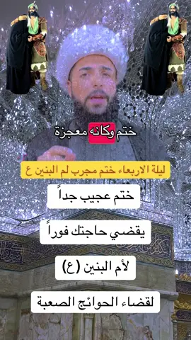 ختم عجيب جداً  يقضي حاجتك فوراً لأم البنين (ع) لقضاء الحوائج الصعبة