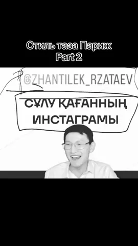 2ші рет өтемекен🤣🤣@Tarikhshy_agai #париж #кзо #fyp #recommendations #elbruso 