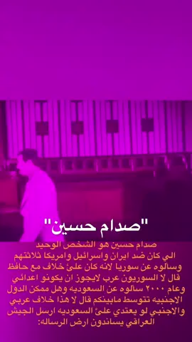 سيف العرب💔☝️#صدام_حسين #العرب #fyp #fypシ #foryou 