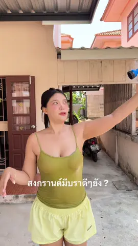 #บราใส่สงกรานต์ 