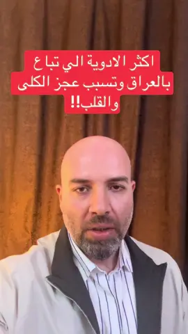 اكثر الادوية الي تباع بالعراق وتسبب عجز الكلى والقلب!! #الدكتور_عمر_المعموري #بغداد_العراق🇮🇶 #بغداد_الحسينية_السوق_الصغير #الراشدية_بغداد #طبيب_التيكتوك 