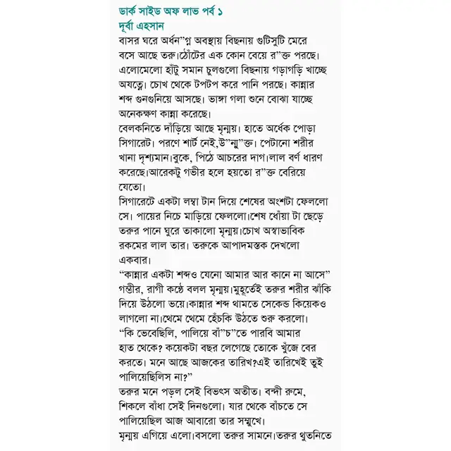 নাম :ডার্ক সাইড আফ লাভ ✍️লেখিকা : দূর্বা এহসান পর্ব : ১ #উপন্যাস #উপন্যাস_প্রেমী🌸 #viralvideo #unfrezzmyaccount 