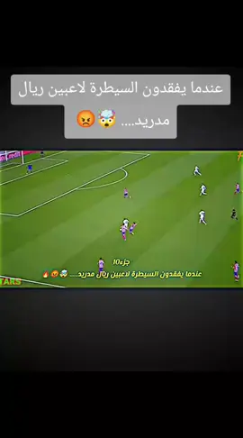 عندما يفقدون السيطرة لاعبين ريال مدريد.... 🤯😡🔥 .  .  .  .  .  .  #محمد #foryou #تيم_العراق #fyp ##promomakanliburan 
