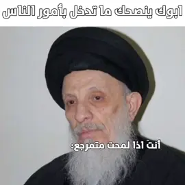 وعلي حلوة الفكره أن شاء الله يصعد😂🤍 #قصائد_حسينية #fyp #الشيعة #سيستانيون #محمد_سعيد_الحكيم 