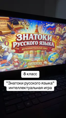 Принимаю заказы на состоавление открытого урока и интеллектуальных игр #русскийязык #литература #пушкин #ии #квиз 