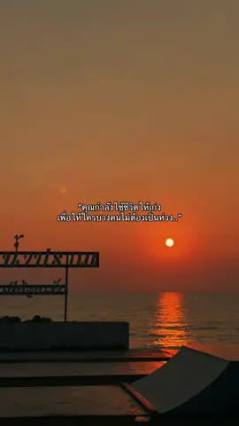 ใช้ชีวิตให้เก่งนะ.🙂