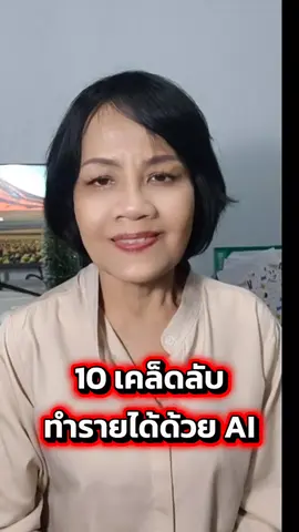 10 เคล็ดลับทำรายได้ด้วย AI EP1 ใช้ AI เขียนโพสต์ขายของ#creatorครีเอเตอร์เสิร์ชอินไซด์วันนี้ #aichatgpt #ครูนิด้า #tiktokuni #aiสร้างรายได้ 