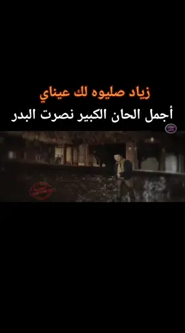 #fypシ゚ #fyppp #نصرت_البدر #العراق #ترند  لك عيناي  غناء : زياد صليوه الحان : نصرت البدر كلمات : قصي عيسى توزيع : حسام الدين