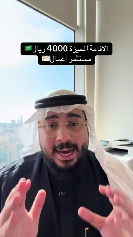 الإقامة المميزة — مستثمر أعمال 🇸🇦 تقدر تحصل عليها إذا كان عندك شركة في السعودية وحققت الشروط التالية 👇 ✔ ضخ 7 مليون ريال في الشركة ✔ استحداث 10 وظائف بعدها تقدر تقدم على طلب الإقامة المميزة بقيمة تقريبًا 4000 ريال رسوم تقديم 📌 والمزايا راح تكون نفس مزايا أي نوع من الإقامة المميزة من حيث الإقامة والاستثمار والتنقل داخل المملكة #محمد_باشماخ #الاقامة_المميزة #مستثمر_اعمال #الاستثمار_في_السعودية #تأسيس_شركة