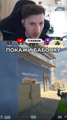 twitch: tixerok #tixerok #cs2 #кс2 #twitchclips #twitchmoments 