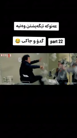 #فلیمی_کۆمیدی#دۆبلاژی_کوردی#گدۆ_جاکی#هەولێر_سلێمانی_دەهۆک_ڕانیه_کەرکوک#ئەکتیڤبن🥀🖤ـہہـ٨ــہ 