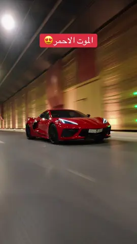 #السعودية #اكسبلور #ترند_الان #corvettec8 #cars 