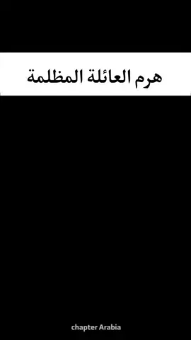 هرم العائلة المظلمه  #الماسونيه