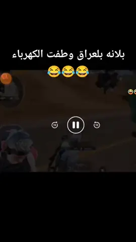 بلانه بلعراق طفت الكهرباء 😂😂#creatorsearchinsights #بلانه #بلانه_كيمنك #تحشيش #الشعب_الصيني_ماله_حل😂😂 