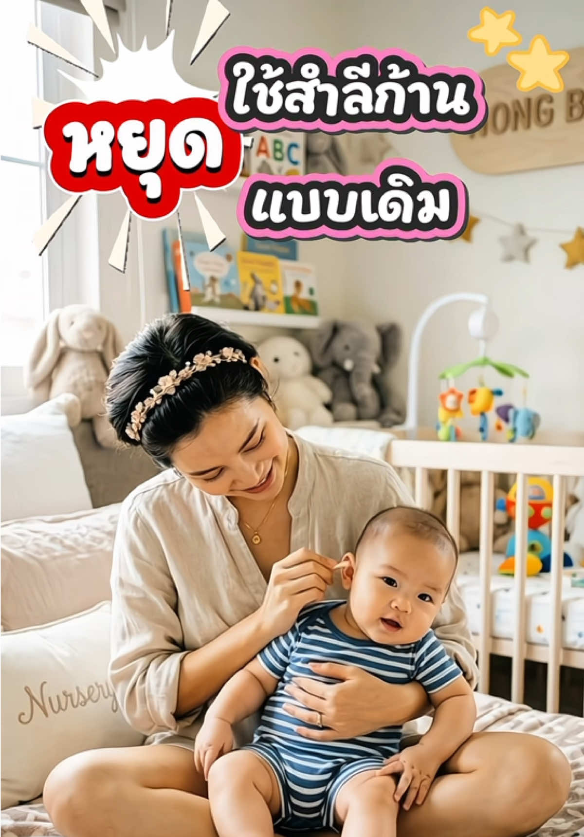 สำลีก้านแบบเหนียว ใช้งานง่าย สะดวกมากขึ้น สะอาดและปลอดภัย#onceplan #childrenscottonswab #แม่และเด็ก #ของใช้เด็กอ่อน #สินค้าขายดี 