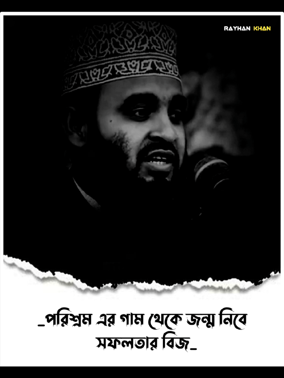 পরিশ্রমের গাম থেকে জন্ম নিবে সফলতার বিজ...…......! #mizanurrahmanazhari #tandingvideo #islamic_video #hmrayhankhan #foryou 