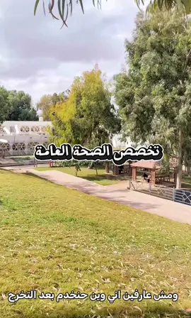 قسم الصحة العامة معبي مجالات حلوه ومطلوب🩷 #publichealth #health #tiktok ##foryou #fyp 