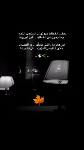 بعض الخطايا يهونها السكوت الثمين ✨ وما يجرح من الخطايا غير تبريرها ..!! ✋🏻🌿