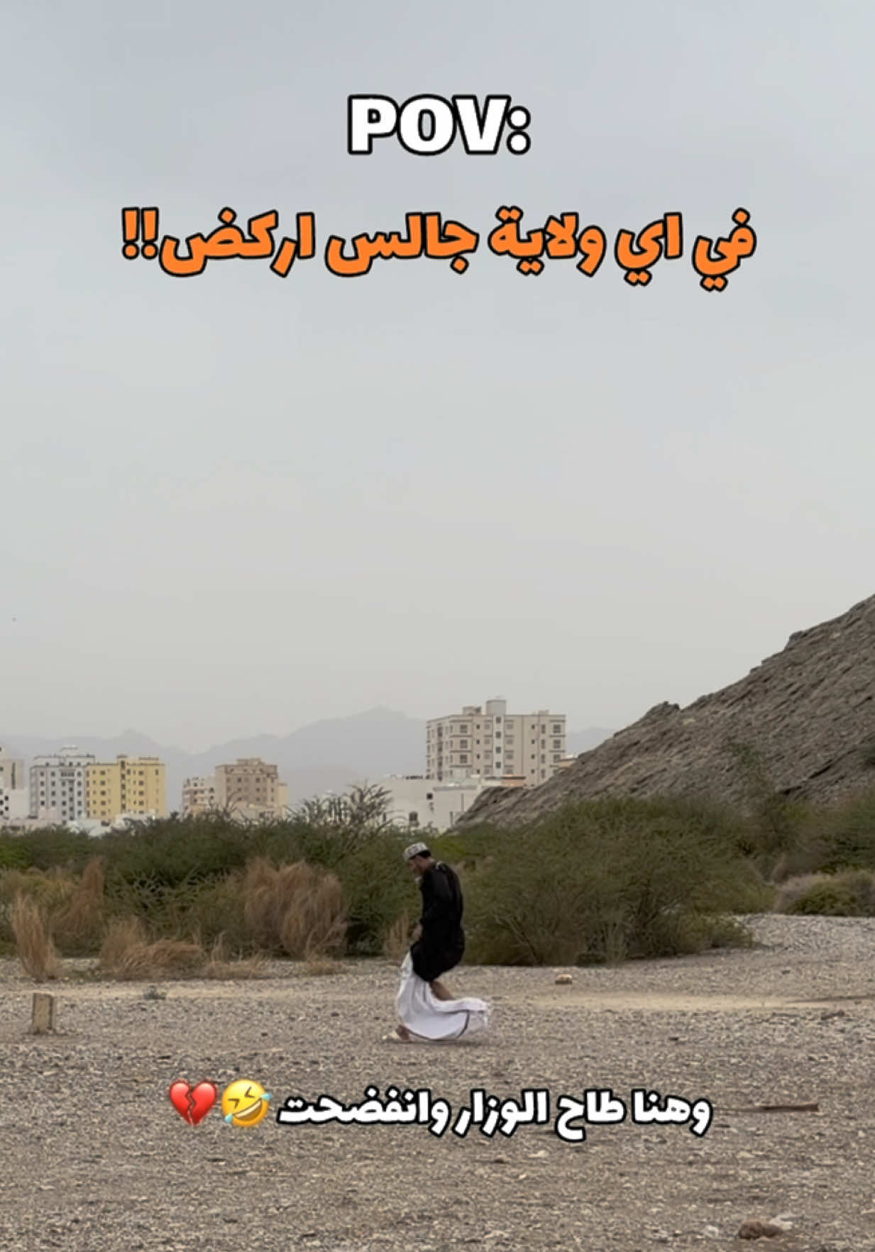 النهاية 🤣🤣 اسم الولايه الي اركض فيه ؟؟ #ضحك #trend ‎ #مضحك #متابعه #ترند 