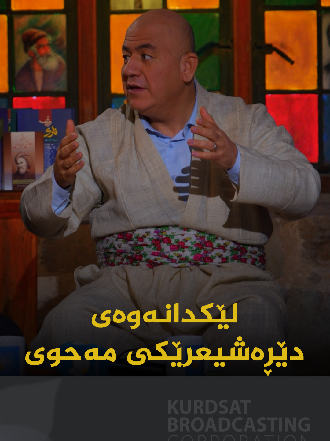 د. دانا ئەحمەد، مامۆستای زانکۆ لە بەرنامەی کوردسات ھەوارە شیکردنەوە بۆ دێڕێک لە شیعری شاعیری گەورەی کورد مەحوی دەکات. #kurdsat #کوردستان #Kurdistan #Kurdsat #کوردسات
