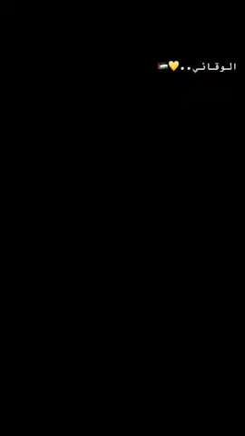 #الاجهزة_الامنية_الفلسطينية  #الأمن_الوقائي_الفلسطيني🇵🇸  #جنودك_ياوطن #حماية_وطن 